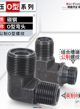 高压碳钢公制O型圈槽密封英制A型弯头油管液压过渡90度直角管接头