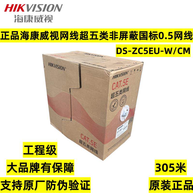 正品海康威视超五类非屏蔽网线DS-ZC5EU-W/CM国标0.5无氧铜双绞线