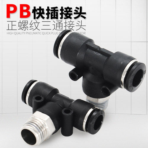 MPB气动气管快插接头PB8-02正螺纹三通接头6-01/8-03/10-04接头
