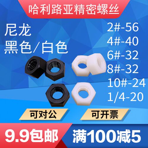 UNC白色/黑色美制尼龙塑料六角螺母英制塑胶塑料螺帽2#-1/4