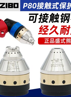 P80等离子切割嘴保护罩可接触式割嘴保护套嘴枪头切割机割枪配件
