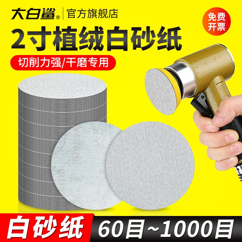大白鲨植绒砂纸2寸白砂抛光打磨沙纸自粘盘软磨纸圆形磨片1000目