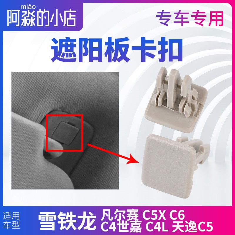 雪铁龙凡尔赛C5X C4世嘉 C6 C4L 天逸C5化妆镜固定卡子遮阳板卡扣