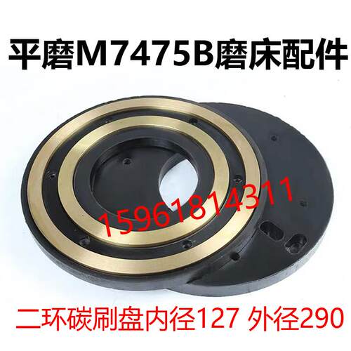 原装上海磨床北京朝阳M7475B 铜环绝缘盘 胶木盘碳刷盘 吸盘 二环
