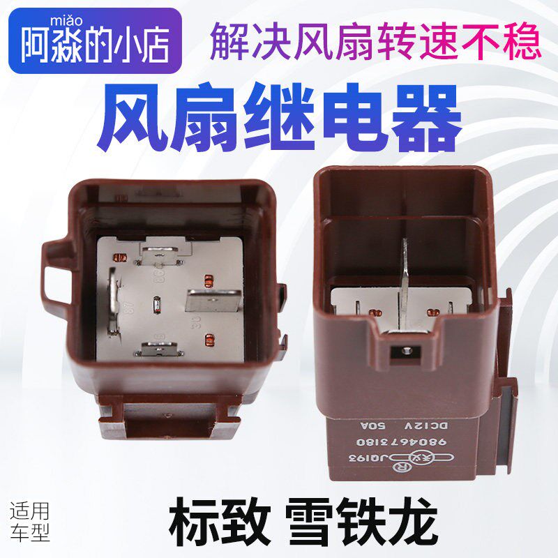 标志301标致508L雪铁龙C5爱丽舍C3XR风扇继电器2008电风扇保险