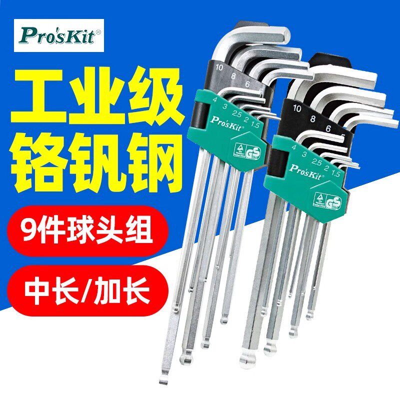 台湾宝工HW-229B加长球头型内六角扳手套装组螺丝刀9件套HW-229BL