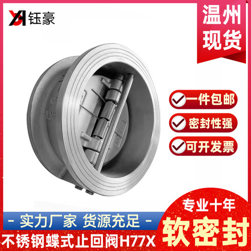 304不锈钢对夹蝶式止回阀H77X蝶形软密封单向止逆阀DN50 100 125