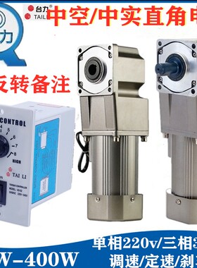 台力直角调速电机220V中空小型380V减速电机单相齿轮减速机正反转
