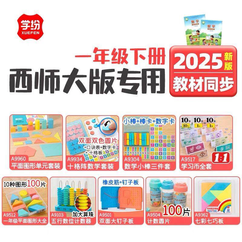 西师大版2025新版1年级下册平面图形十格阵小棒学习币计数器钉板