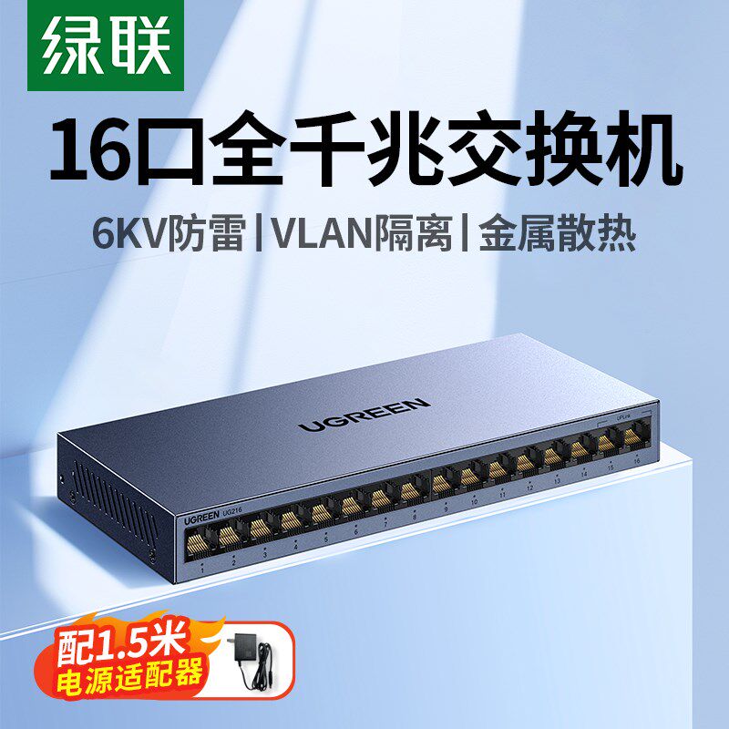 绿联交换机千兆16口网络分线器网线光猫路由交换器以太网转换多接