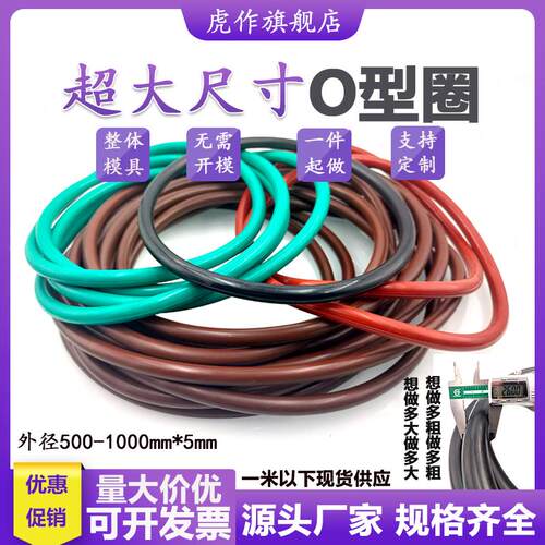 大尺寸FKM氟胶O型圈外径500-1000mm*5mm无需开模现货耐高温耐腐蚀