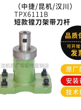 沈阳机床中捷镗床附件TPX6111B短款镗刀架带刀杆 镗刀杆 镗孔刀架