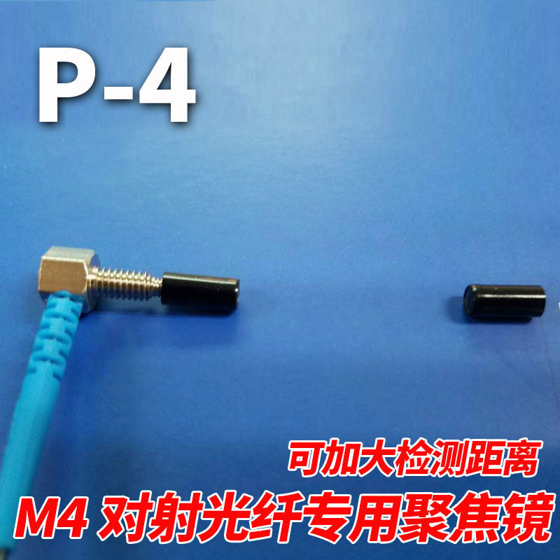 M4专用对射光纤传感器透镜聚焦镜P-4可加大检测距离防灰尘F-4