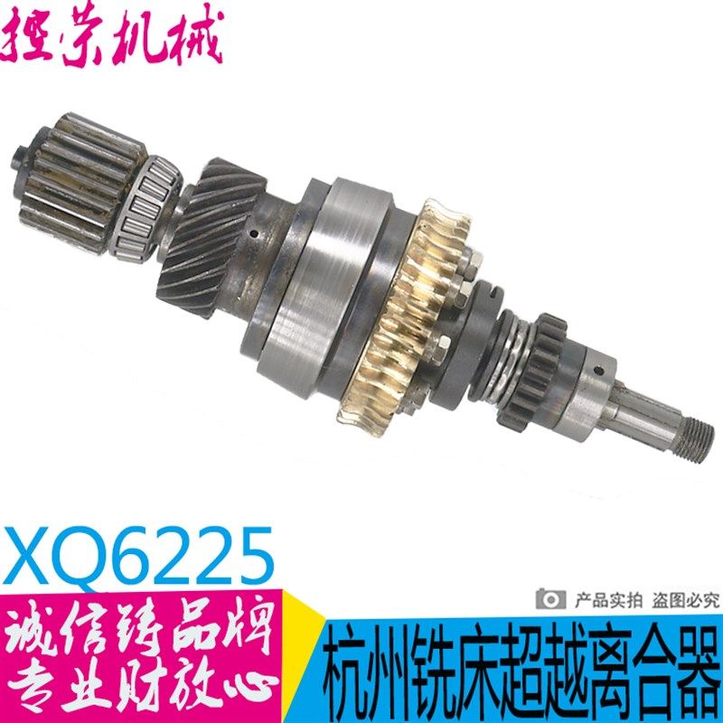 杭州机床启新XQ6225 XQ6325/6230 X6330A铣床配件超越离合器总成