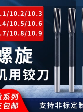 直柄机用螺旋铰刀10.1 10.2 10.3 10.4 10.5 10.6 10.7 10.8 10.9