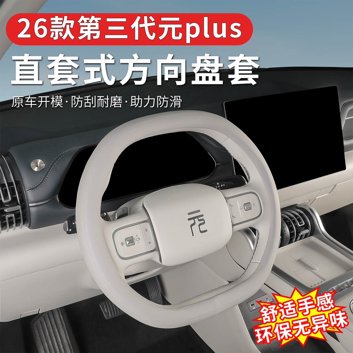 比亚迪第三代元plus方向盘套直套专用把套原车色防滑内饰改装用品