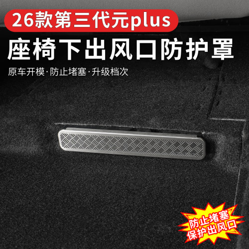 26款比亚迪第三代元plus座椅下出风口罩防尘后排保护盖改装饰配件