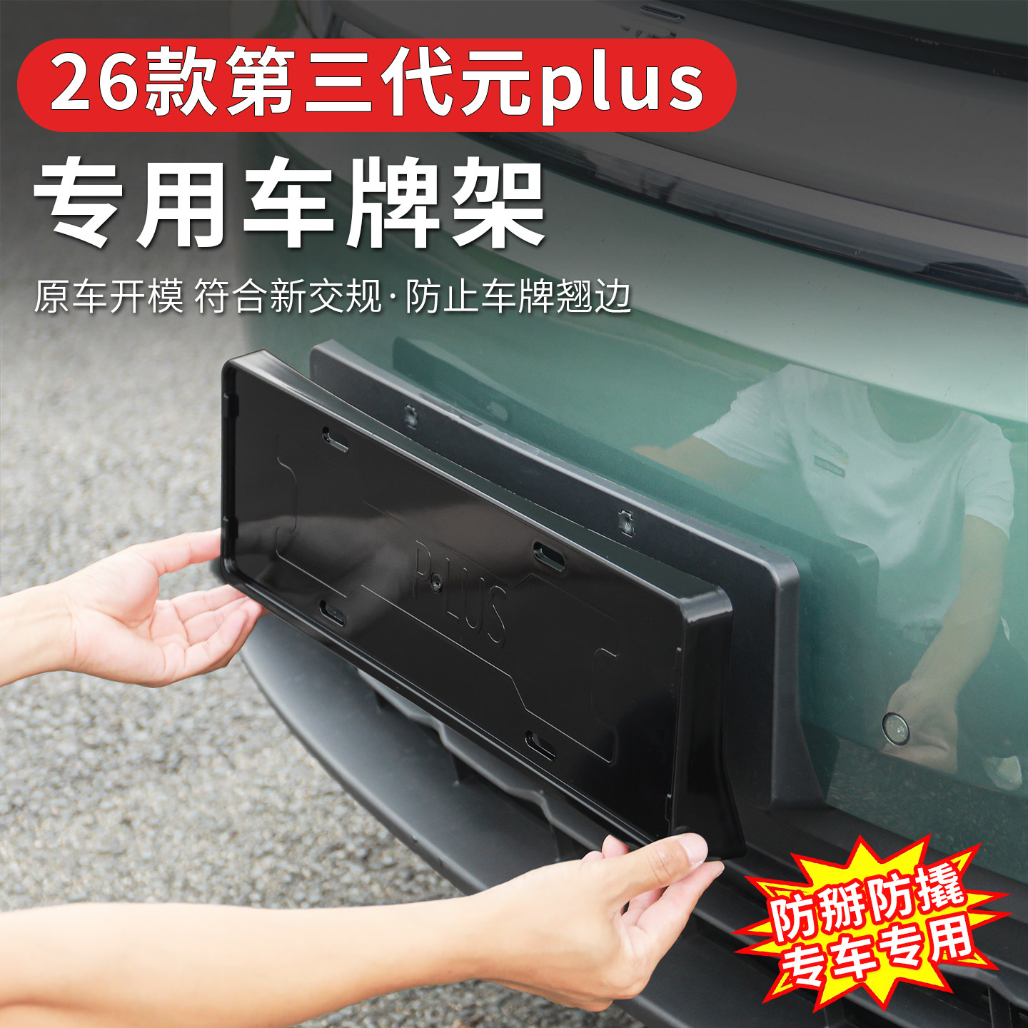 26款比亚迪第三代元plus全车牌架/牌照托