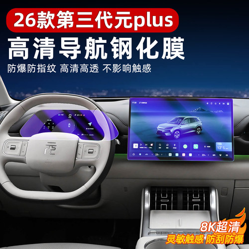 26款比亚迪第三代元plus导航钢化膜屏幕保护中控仪表高清用品配件