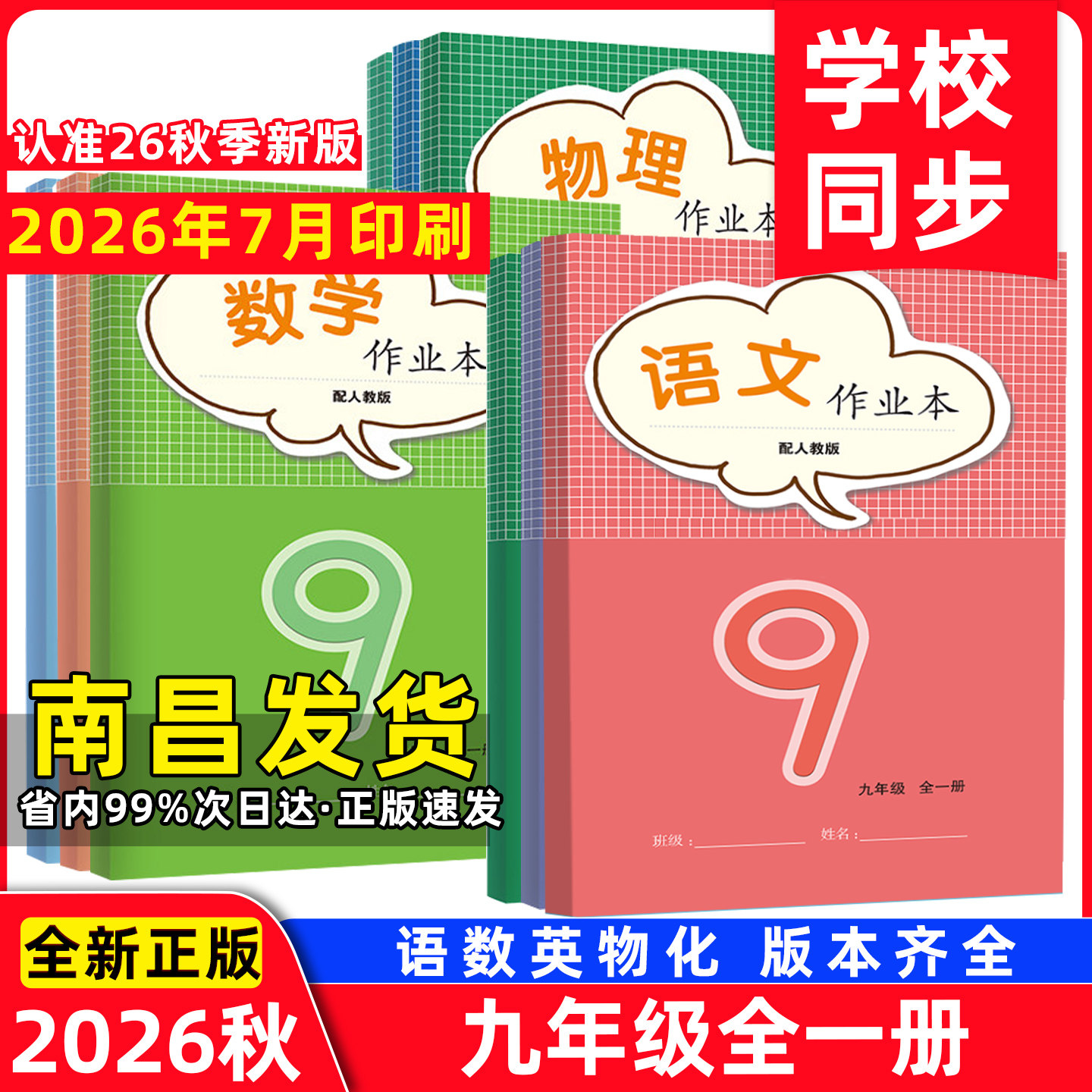 2026秋初三9年级课堂文字作业本 全一册 初中语文数学英语物理化学义务教育课程标准作业本学校同步江西教育出版社