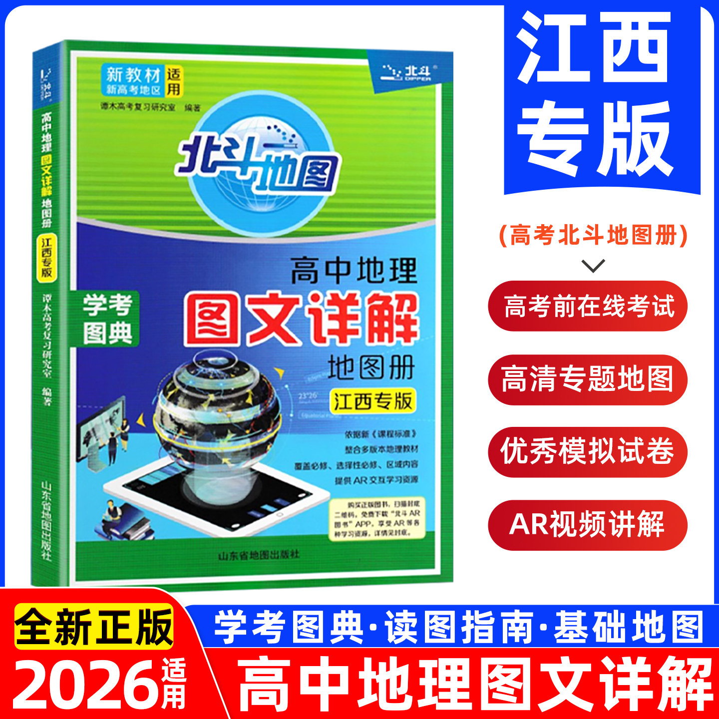 江西专版2026北斗地理图文详解