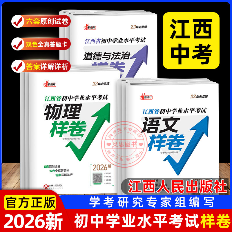 【当天发货】2026江西中考样卷语文数学英语物理化学历史道德与法治生物地理江西省初中学业水平考试样卷江西人民出版社考前冲刺卷