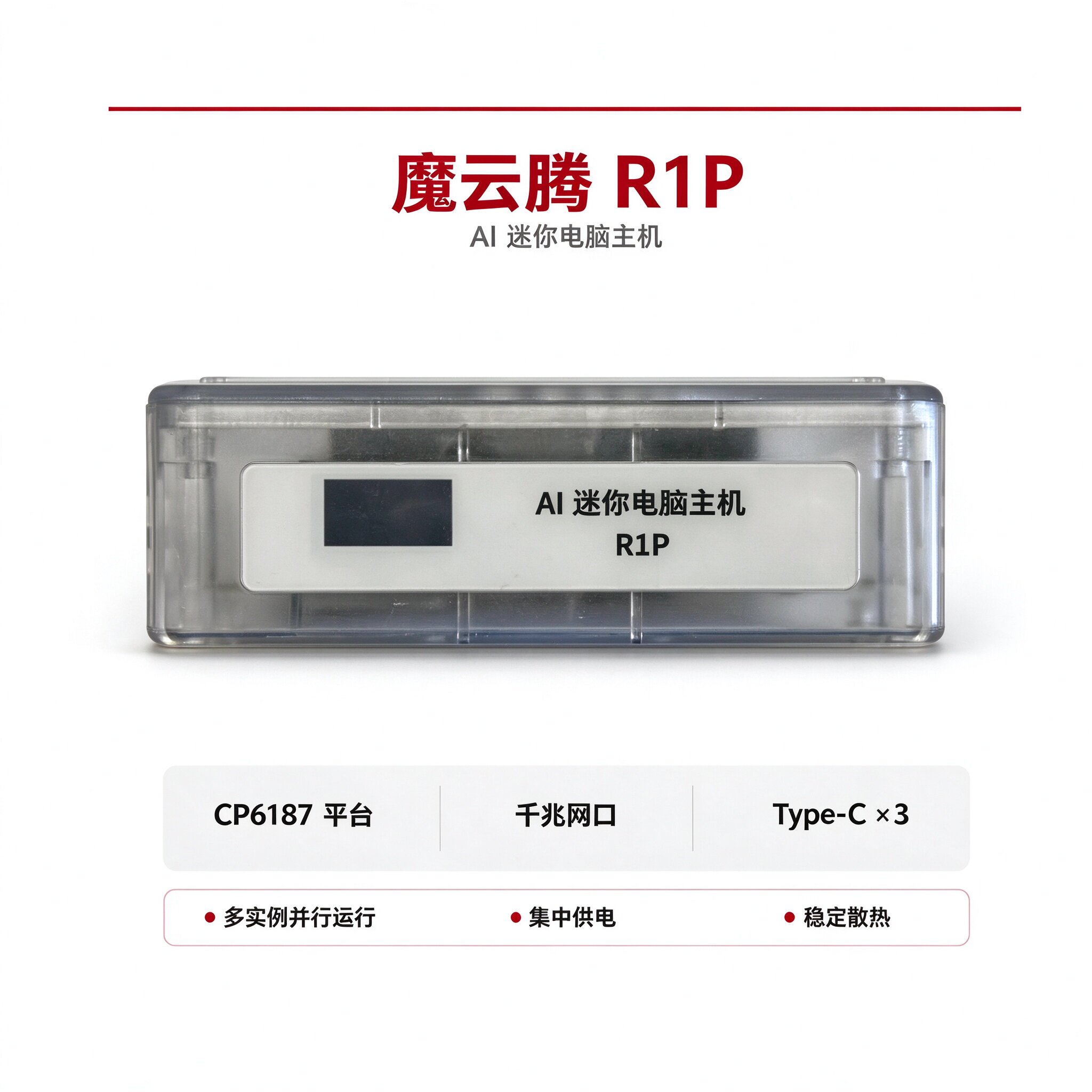 魔云腾R1PCP6187 AI迷你电脑主机 R1P平台千兆网口稳定散热