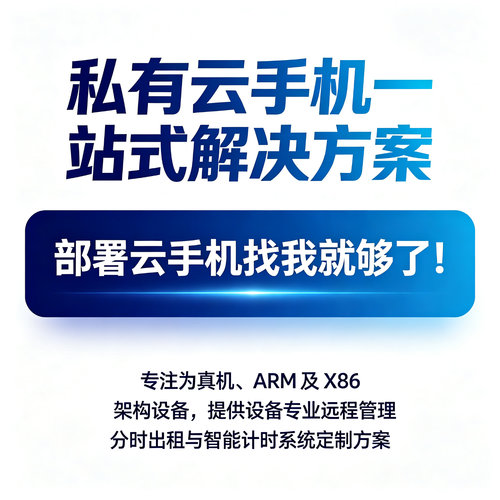 私有云手机一站式解决方案ARM架构远程管理智能计时系统定制