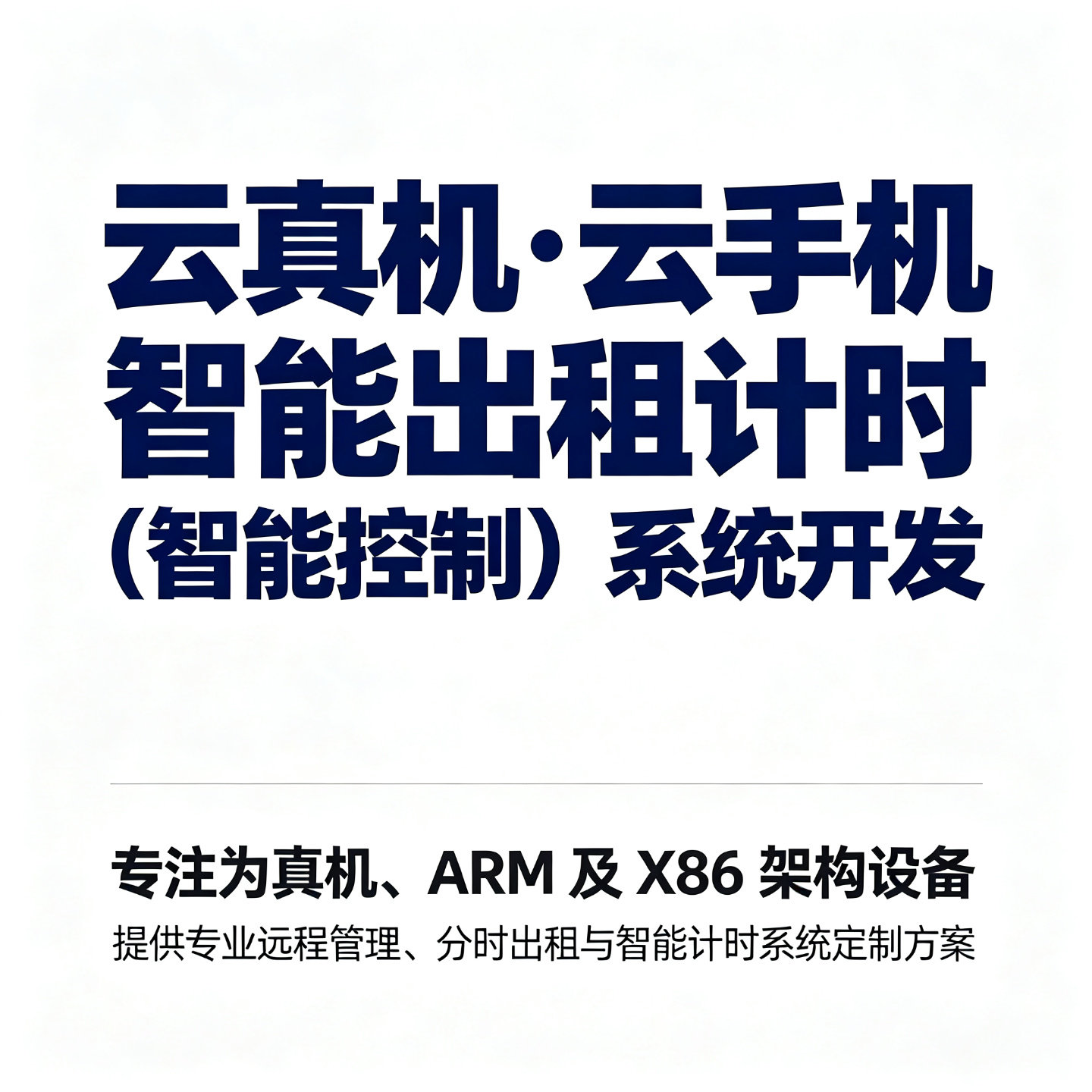 云真机ARM设备出租控制开发