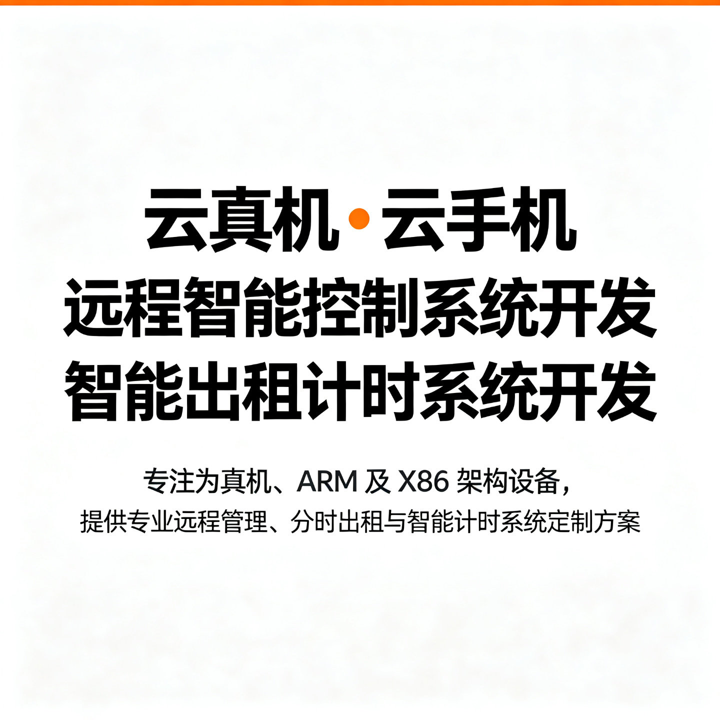 云手机远程智能控制系统开发