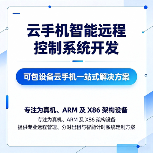 云手机智能远程控制系统开发出租
