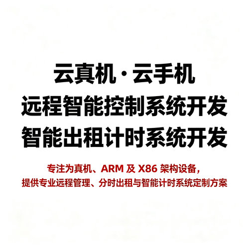 云真机远程智能控开发ARM/X86