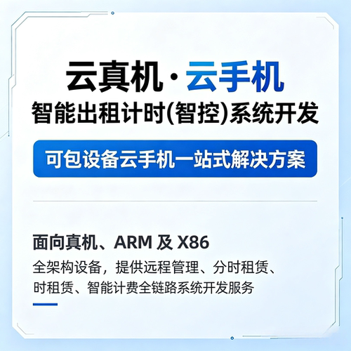 云真机云手机智能出租时智控系统开发ARM X86架构一站式解决方案