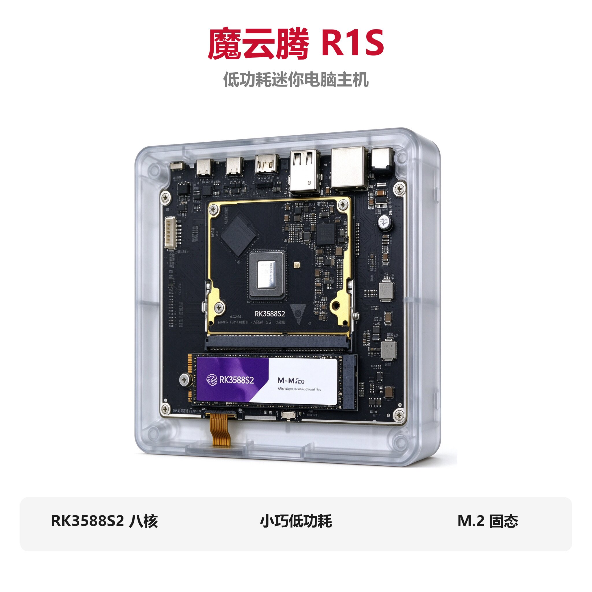 魔云腾R1S低功耗迷你电脑主机RK3588S2八核开发板M.2固态超性价比