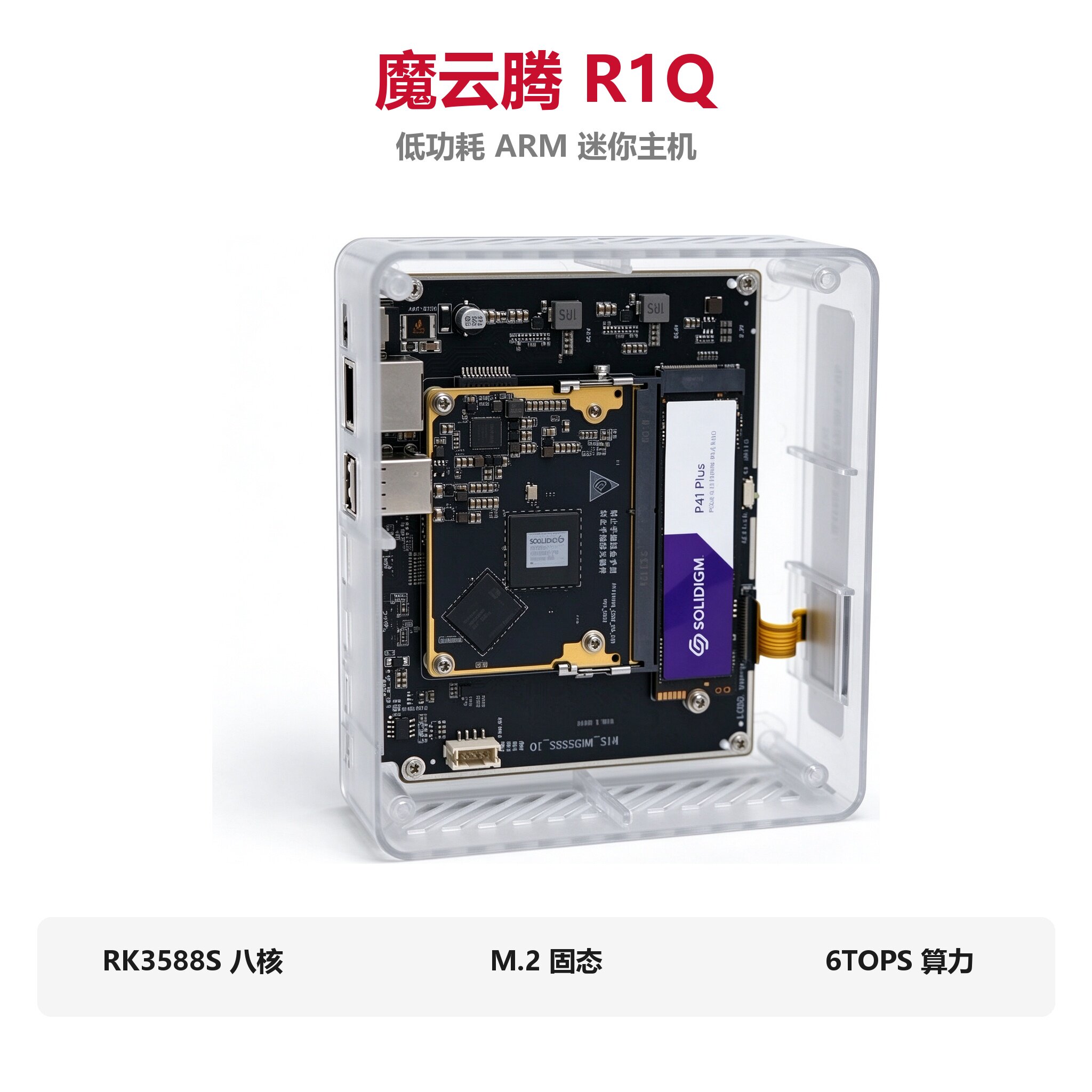 魔云腾R1Q低功耗ARM迷你主机RK3588S八核6TOPS算力服务器M.2固态