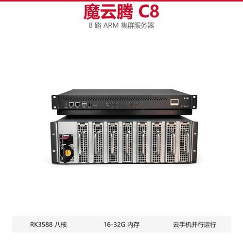 魔云腾C88路ARM云手机服务器