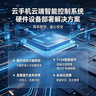 云手机硬件设备部署云端智能终端系统开发一站式  云真机设备