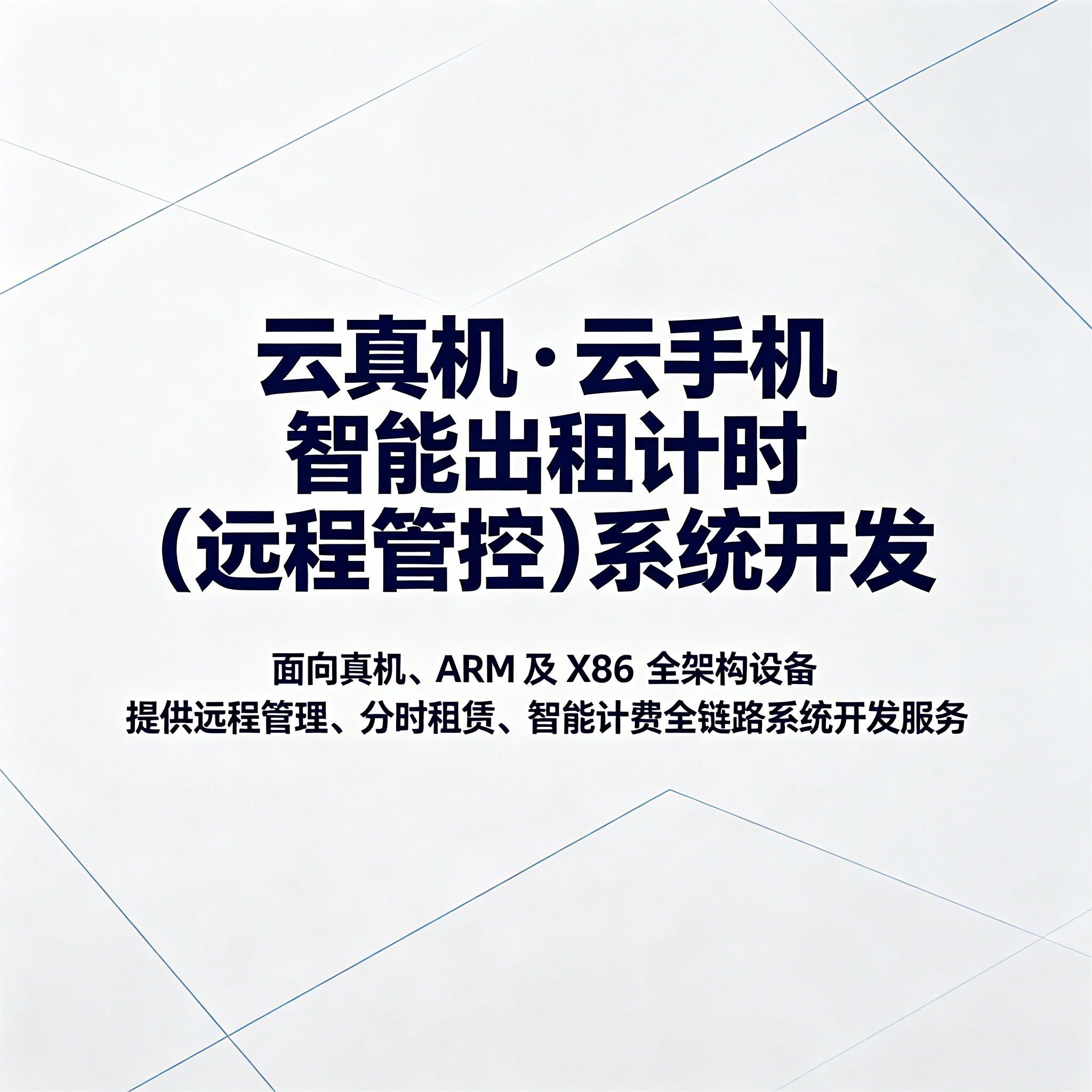 云真机ARM远程计时租赁开发