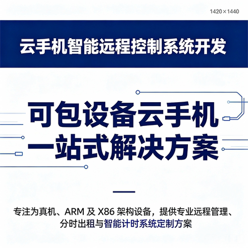 云手机智能远程控制系统开发一站式智能控制分时出租智能系统
