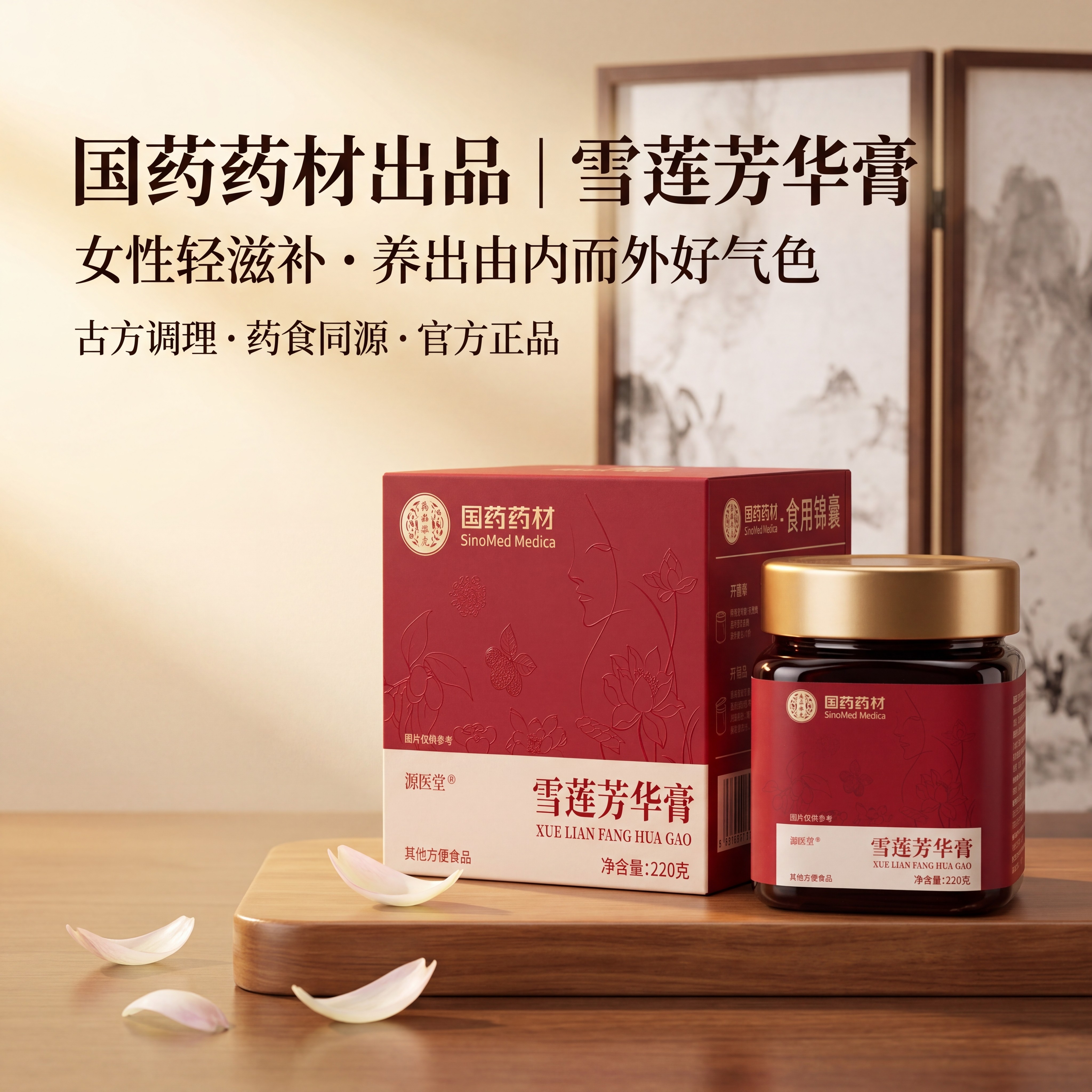 国药药材/雪莲芳华膏女性轻滋补养生膏官方正品调理润肤