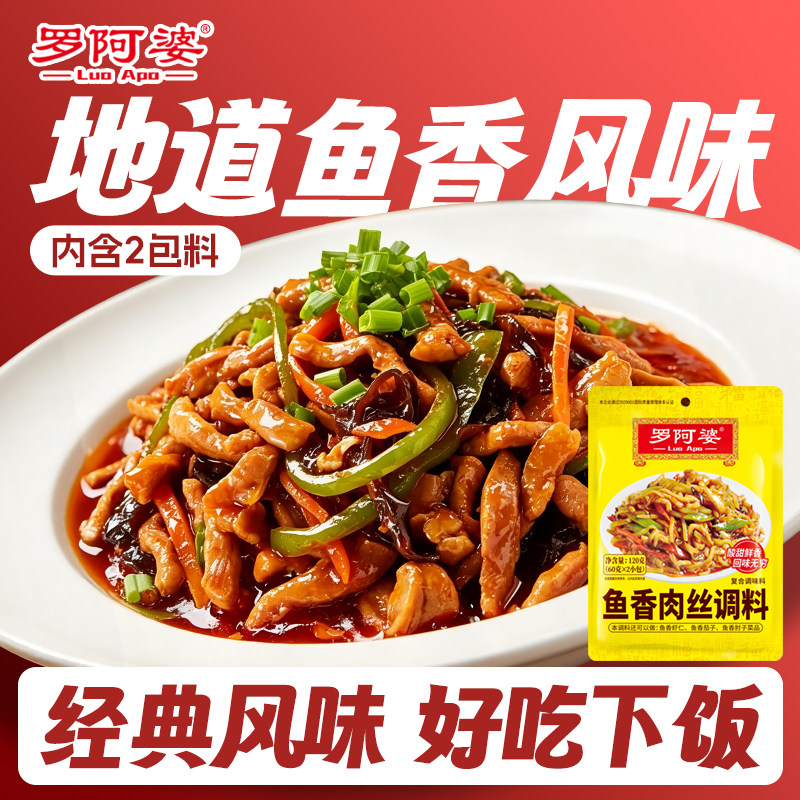 罗阿婆鱼香肉丝调料120g调味汁酱料包四川鱼香茄子家用小包调料包