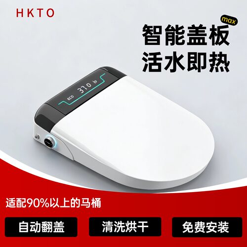 HKTO即热智能马桶盖版冲洗烘干