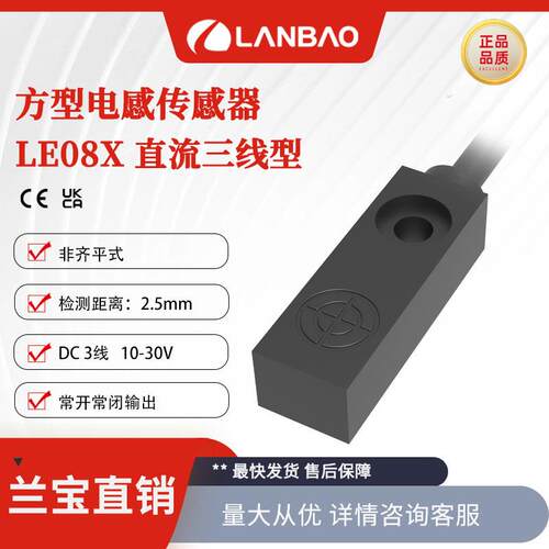 上海兰宝LE08XSN25DNO方形感测器三线NPN常开2.5mm 电感接近开关
