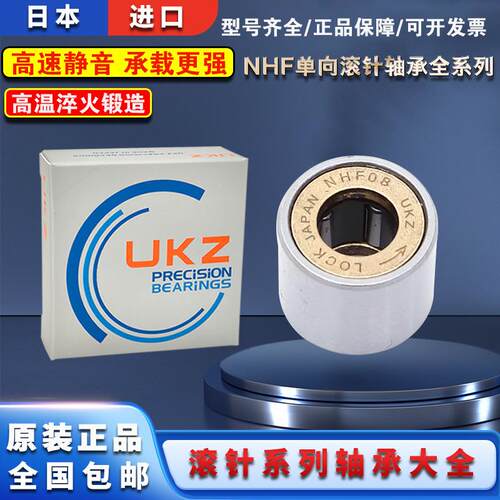 正品进口UKZ轴承 NHF04 06 08 10 NHF12精密单向滚针离合器轴承