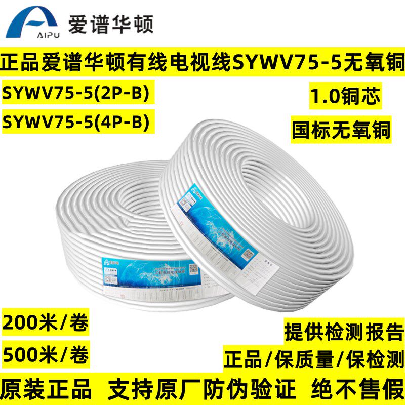爱谱华顿有线电视线SYWV75-5(2P-B)(4P-B)闭路线物理发泡同轴电缆