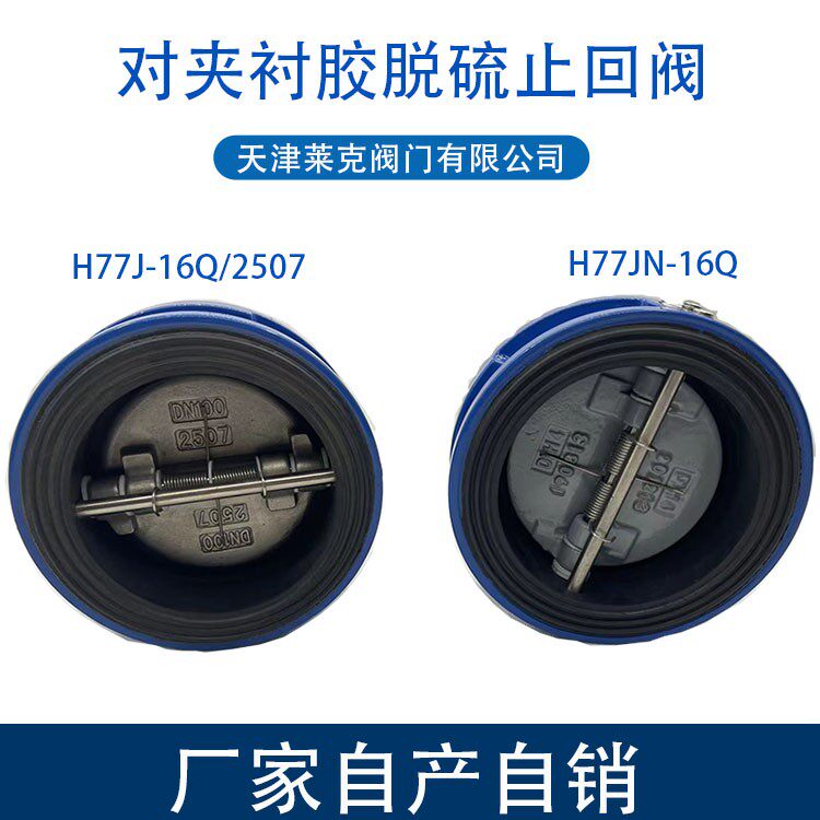 DH77J/X-10/16全衬全包胶对夹式脱硫蝶式止回阀止逆阀逆止阀DN100