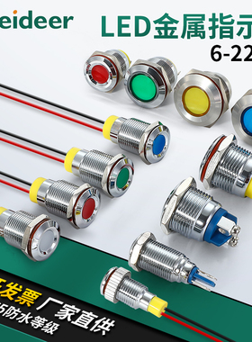 金属指示灯led防水信号灯6/8/10/12/16/22MM带线灯6v12v24v220V