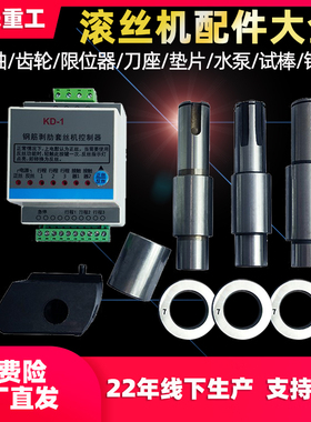 钢筋直螺纹滚丝机配件控制器套丝机偏心轴剥肋刀调试棒滚丝轮水泵