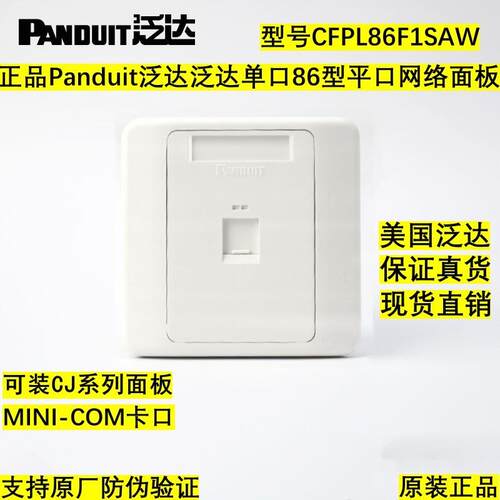 正品泛达单口平口面板CFPL86F1SAW单孔网络信息面板可配CJ688模块