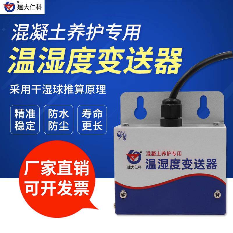 温湿度传感器混凝土养护室湿度控制远程监控工地用防水温度变送器